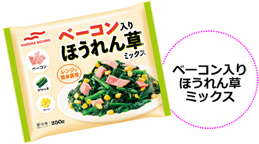 パッケージ写真:ベーコン入りほうれん草ミックス