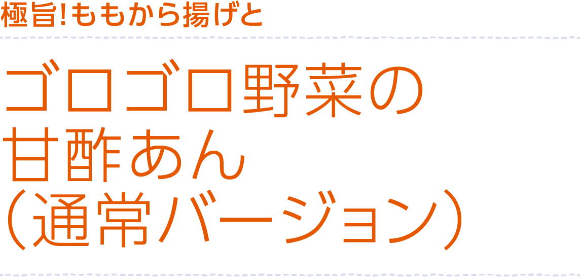 極旨!ももから揚げとゴロゴロ野菜の甘酢あん(通常バージョン)