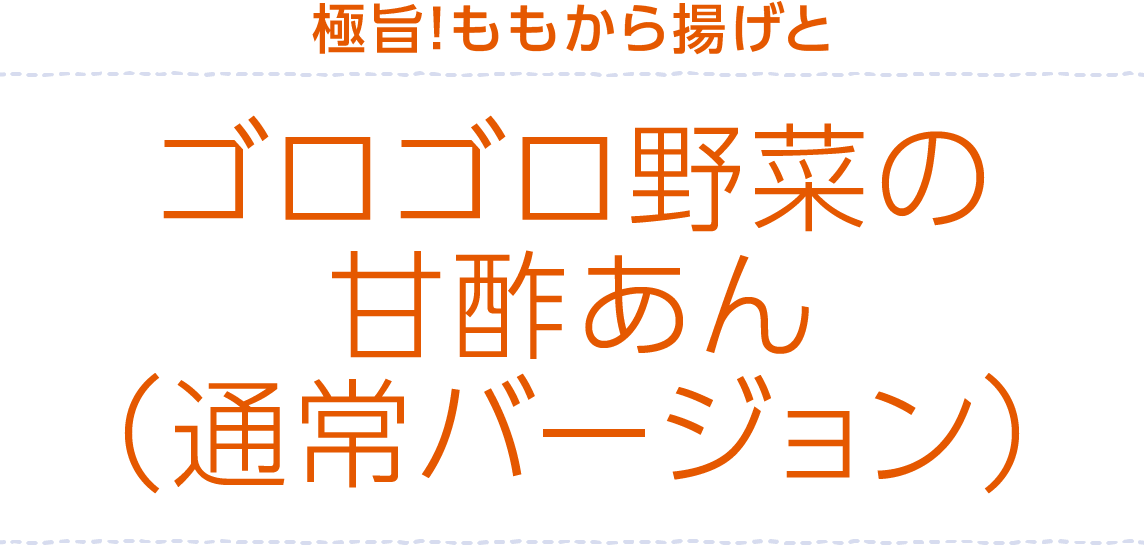 極旨!ももから揚げとゴロゴロ野菜の甘酢あん(通常バージョン)
