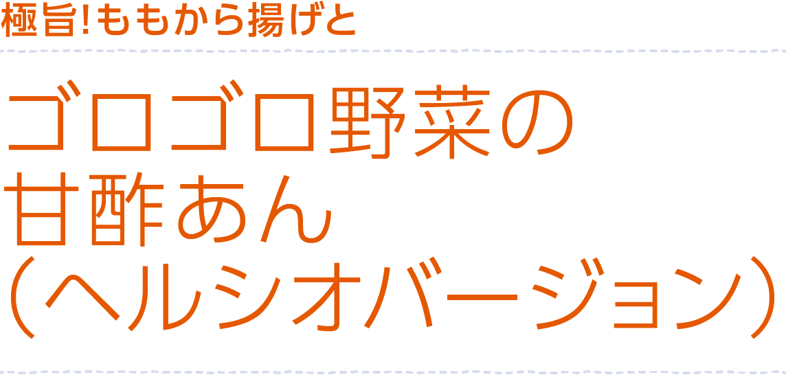 極旨!ももから揚げとゴロゴロ野菜の甘酢あん(ヘルシオバージョン)