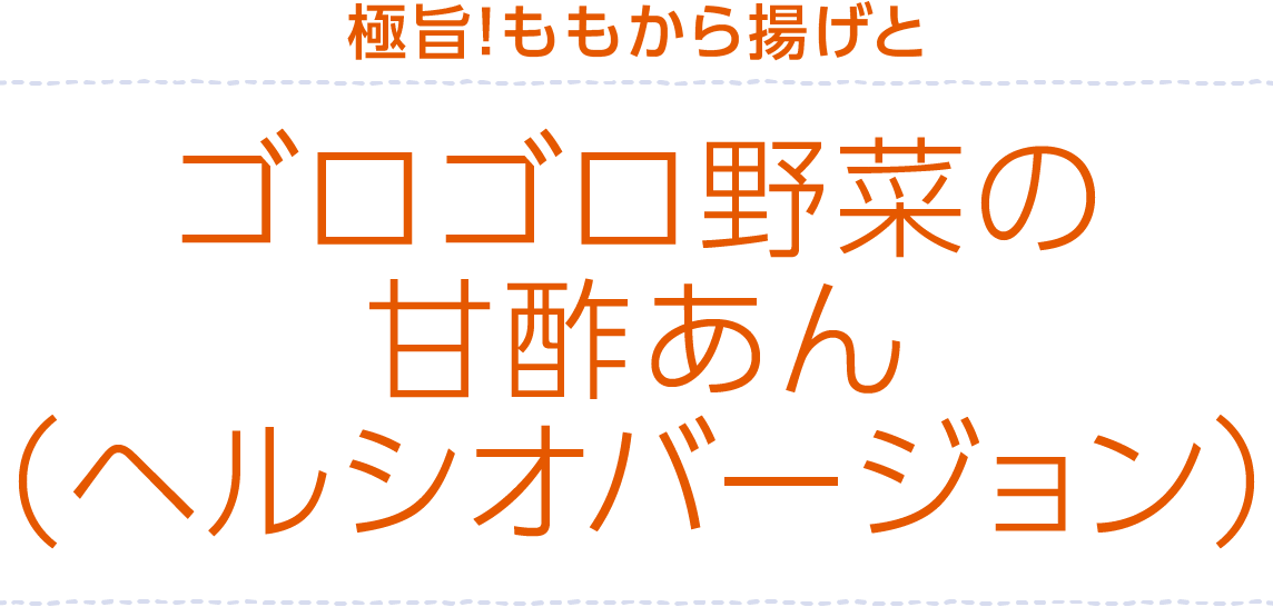 極旨!ももから揚げとゴロゴロ野菜の甘酢あん(ヘルシオバージョン)
